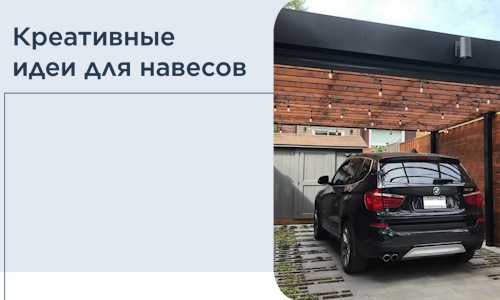 Креативные идеи для навесов от РадиДОМА-Слв
