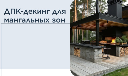 ДПК-декинг для мангальных зон в Салавате